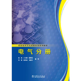 超超临界火电机组培训系列教材  电气分册