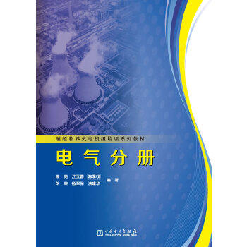 超超临界火电机组培训系列教材  电气分册 商品图0