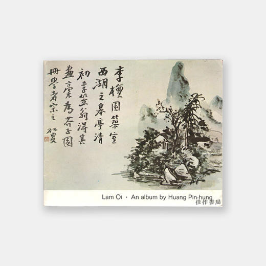 An Album by Huang Pin-Hung  黄宾虹画集 商品图0