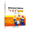 电网企业生产现场作业“十不干”执行手册 商品缩略图0