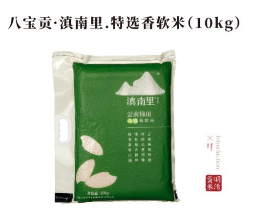 【文山广南】滇南里.特选香软米 10.0kg/袋 商品图0