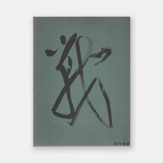 【绝版旧书】Catalogue of the Exhibition of Chinese Calligraphy and Painting in the Collection of John M 商品图0