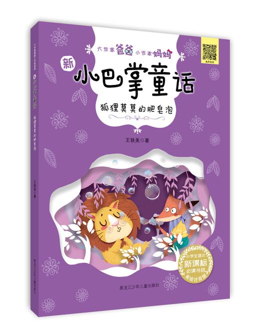 新小巴掌童话系列《狐狸莫莫的肥皂泡》 商品图0