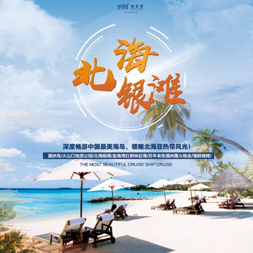 【妈网寒假】2020寒假 多期 北海银滩 /// 四天三晚双飞亲子游，含往返机票，深度畅游中国最美海岛，领略北海亚热带风光！ 商品图1