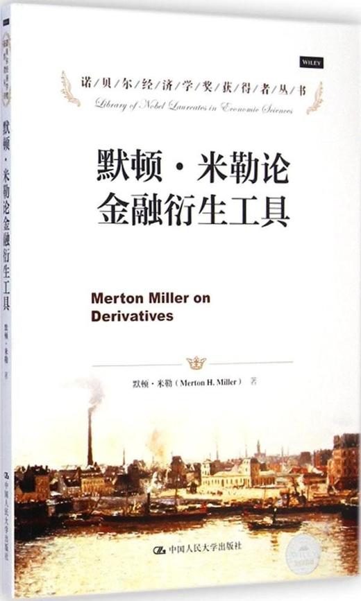 默顿·米勒论金融衍生工具（诺贝尔经济学奖获得者丛书）默顿·米勒 人大出版社 商品图0