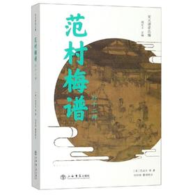 《范村梅谱(外十二种)》刘向培,范成大；上海书店出版社