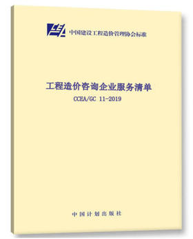 CCEA/GC11-2019工程造价咨询企业服务清单