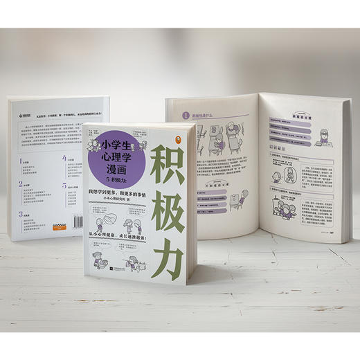 《小学生心理学漫画第一辑：积极力》38个贴近小学生生活的场景，如考试考砸了，公共场合被嘲笑了，遇到厌学问题，帮助孩子提高积极性（6-12岁） 商品图4