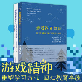 游戏化教育研究2册套装  游戏改变教育+游戏改变学习 创教育 格雷格·托波 数字化网格化学习方法 游戏化教育