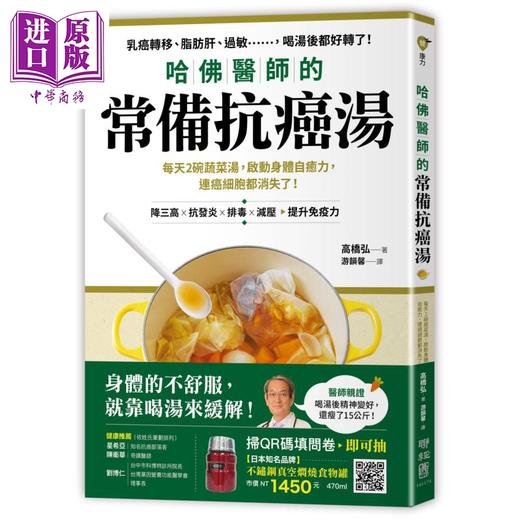 【中商原版】哈佛医师的常备抗癌汤 每天2碗蔬菜汤 启动身体自癒力 连癌细胞都消失了 港台原版 高桥弘 联经出版 食疗 随书附：植化素分类＆食材一览表 商品图0