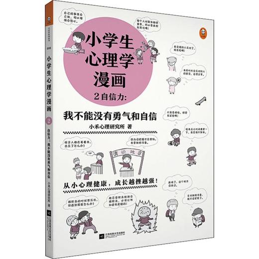 小学生心理学漫画2 自信力 我不能没有勇气和自信 新华文轩旗舰店