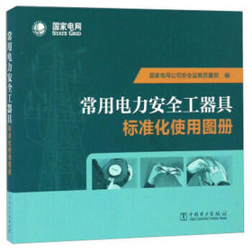 常用电力安全工器具标准化使用图册