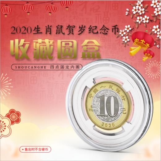 鼠币、70纪念币高级定位圆盒 商品图0