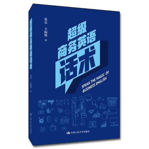 超级商务英语话术 张乐 王振凯 中国人民大学出版社 商品图1