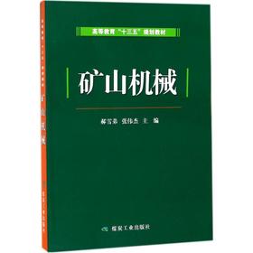 矿山机械