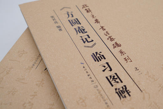 张其亮《米芾方圆庵记临习图解》作者签名珍藏版包邮 商品图5