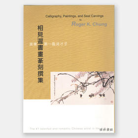 相見遲書畫篆刻撰集/相见迟书画篆刻撰集