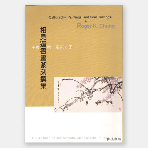 相見遲書畫篆刻撰集/相见迟书画篆刻撰集 商品图0