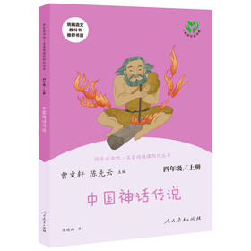 蒋老师带你读 中国神话传说四年级上册 统编语文教科书推荐书目