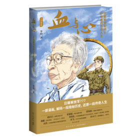 正版包邮 血与心：日籍解放军战士砂原惠的传奇人生 真实人物创作的传记漫画新星出版社中国漫画馆书籍