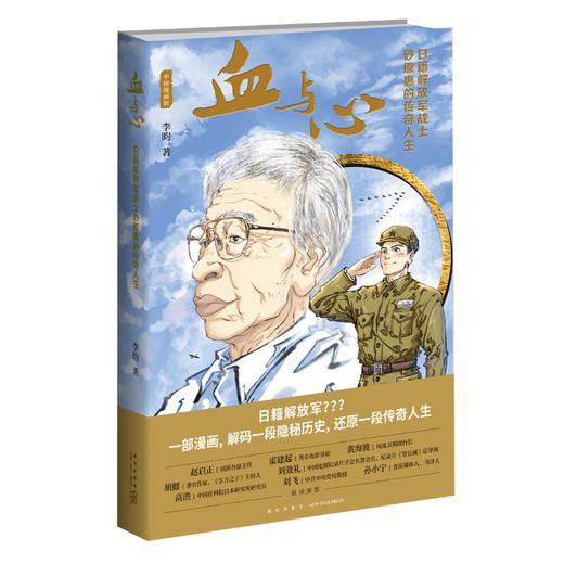 正版包邮 血与心：日籍解放军战士砂原惠的传奇人生 真实人物创作的传记漫画新星出版社中国漫画馆书籍 商品图0