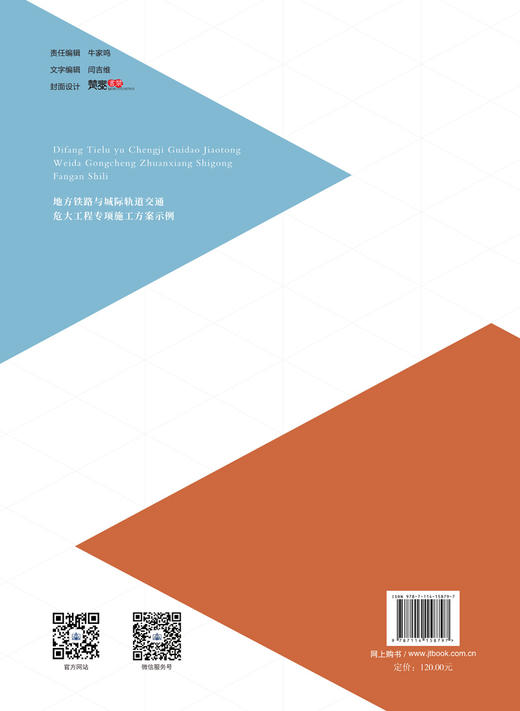 地方铁路与城际轨道交通危大工程专项施工方案示例 商品图1