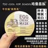 平价前男友 too cool for school鸡蛋面膜10片 让你的皮肤宛如鸡蛋剥壳 商品缩略图0