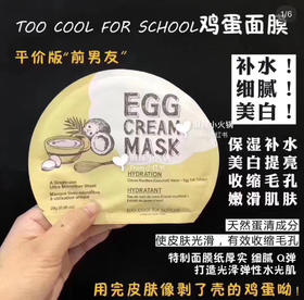 平价前男友 too cool for school鸡蛋面膜10片 让你的皮肤宛如鸡蛋剥壳