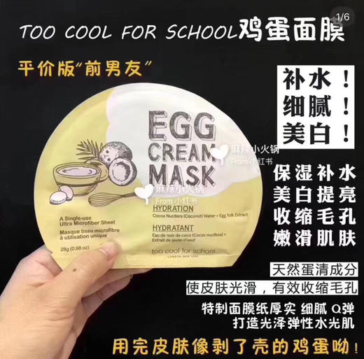 平价前男友 too cool for school鸡蛋面膜10片 让你的皮肤宛如鸡蛋剥壳 商品图0