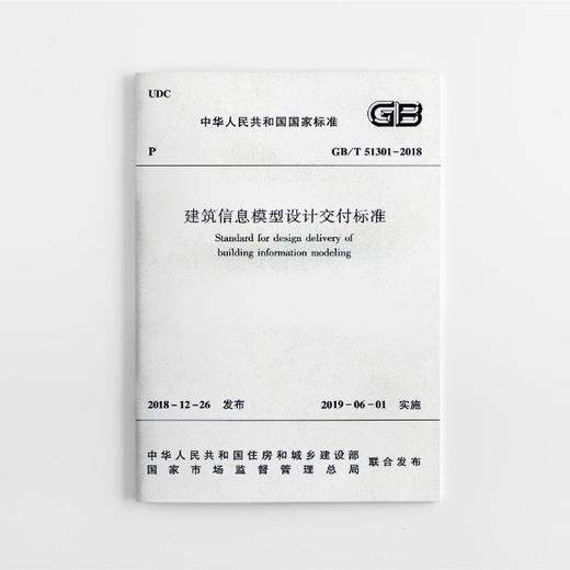 建筑信息模型设计交付标准GB/T 51301-2018 商品图1