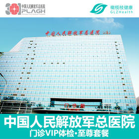 北京301医院（中国人民解放军总医院）北京公立三甲医院体检 至尊体检男士套餐