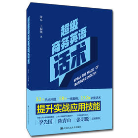 超级商务英语话术 张乐 王振凯 中国人民大学出版社