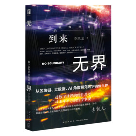 【现货正版】无界：数字镜像世界的到来 幻象文库新未来解读数字经济及区块链技术经济组织金融和商业新星出版社书籍