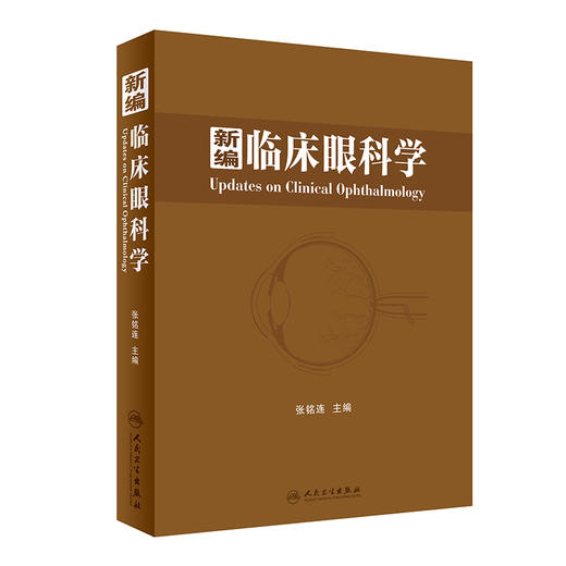 新编临床眼科学 商品图0