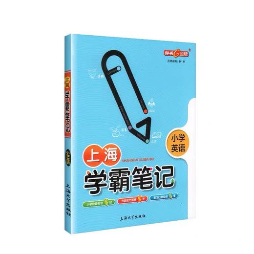 全3册 上海学霸笔记.小学语文十小学数学 十小学英语 商品图1