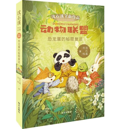 恐龙蛋的秘密复活/动物联盟 商品图0