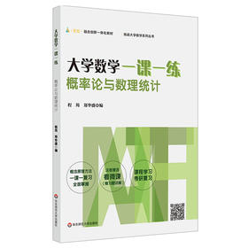 大学数学一课一练 概率论与数理统计 大一大二学生 概率论 数理统计课后同步复习用书 专升本 考研