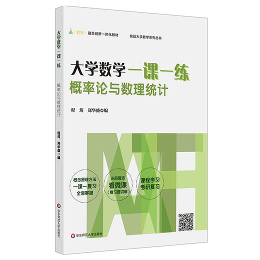 大学数学一课一练 概率论与数理统计 大一大二学生 概率论 数理统计课后同步复习用书 专升本 考研 商品图0