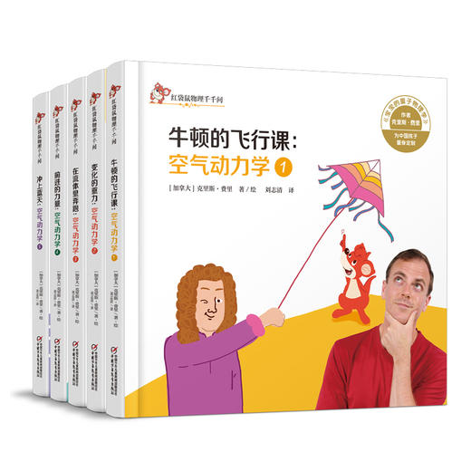 红袋鼠物理千千问 空气动力学（1-5册） 商品图0