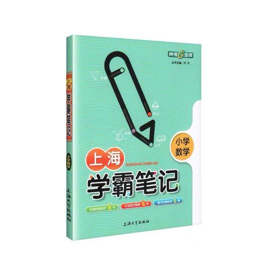 全3册 上海学霸笔记.小学语文十小学数学 十小学英语 商品图3