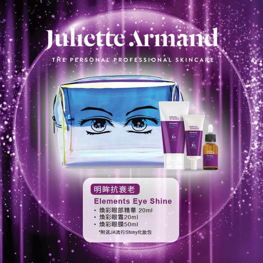 希腊Juliette Armand Elements Eye Shine系列眼部护理 JA 商品图0