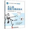 无人机装配与调试技术 商品缩略图0