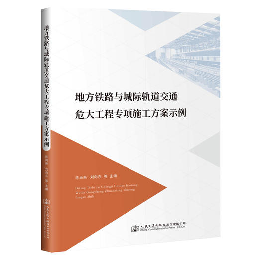 地方铁路与城际轨道交通危大工程专项施工方案示例 商品图0