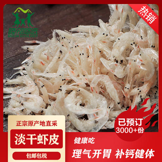 东海淡干虾皮 无添加 精包装虾皮250g/盒 商品图1