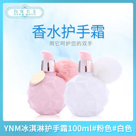YNM冰淇淋护手霜100ml#粉色#白色（690309）（690293）