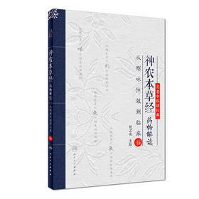 神农本草经药物解读——从形味性效到临床（5）