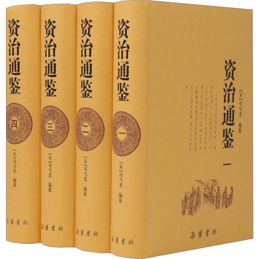 资治通鉴(4册) 商品图0