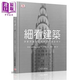 【中商原版】细看建筑:深度欣赏史上最伟大的建筑杰作 港台原版 Philip Wilkinson 大石文化