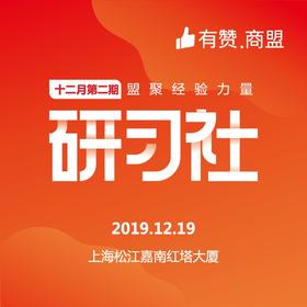【有赞上海商盟研习社】 从0-1运营你的私域流量 第五十五期【2019.12.19】
