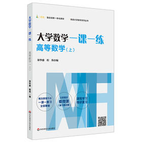 大学数学一课一练 高等数学 上 挑战大学数学系列丛书 大一大二学生高等数学课后同步 专升本复习用书 考研 正版 华东师范大学出版社